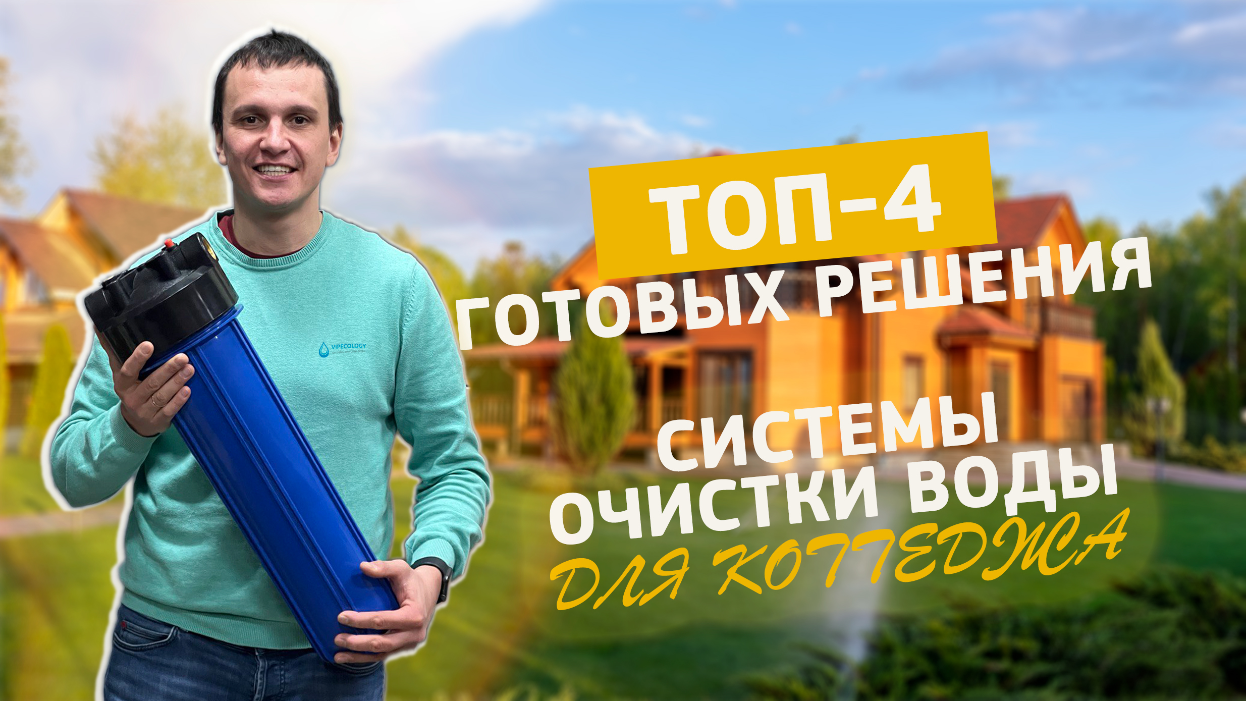 ТОП-4 готовых решения системы очистки воды для коттеджа